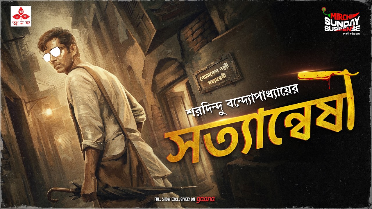 Sunday Suspense | Satyanweshi | ব্যোমকেশ বক্সী | Saradindu Bandyopadhyay | Mirchi Bangla Audio Story