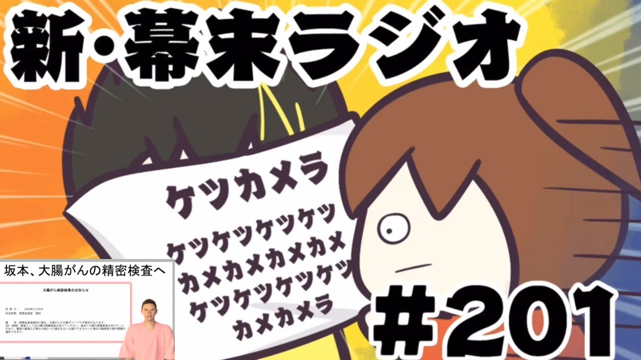 ケツカメラの坂①ガン検診結果…一晩経ってようやく自分の事なんだと実感が湧いてきたよ…《新幕末ラジオ第201回2024.12.7》【新･幕末志士切り抜き】坂本トーク集