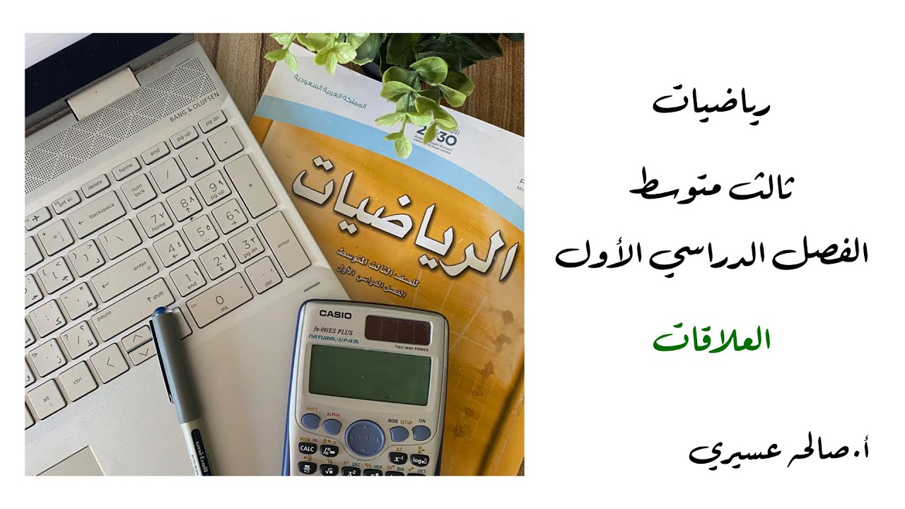 العلاقات (٢-١) رياضيات الصف الثالث متوسط الفصل الدراسي الاول