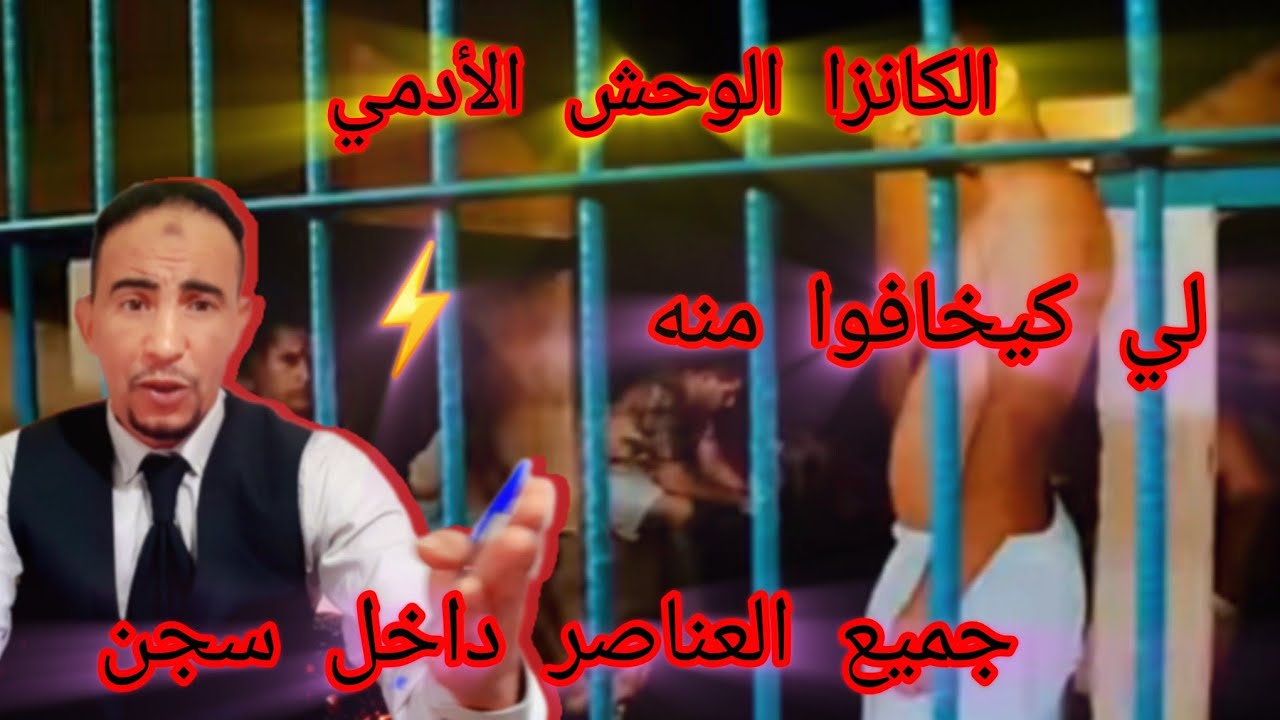 الكانزا ...⚡⚡أخط-ر سجين🛑 ماكيعرفش شنو هي رحمة بسباب سجن وظل--م غيتحول الوح--ش أدمي🛑 ....أحسن قصة...