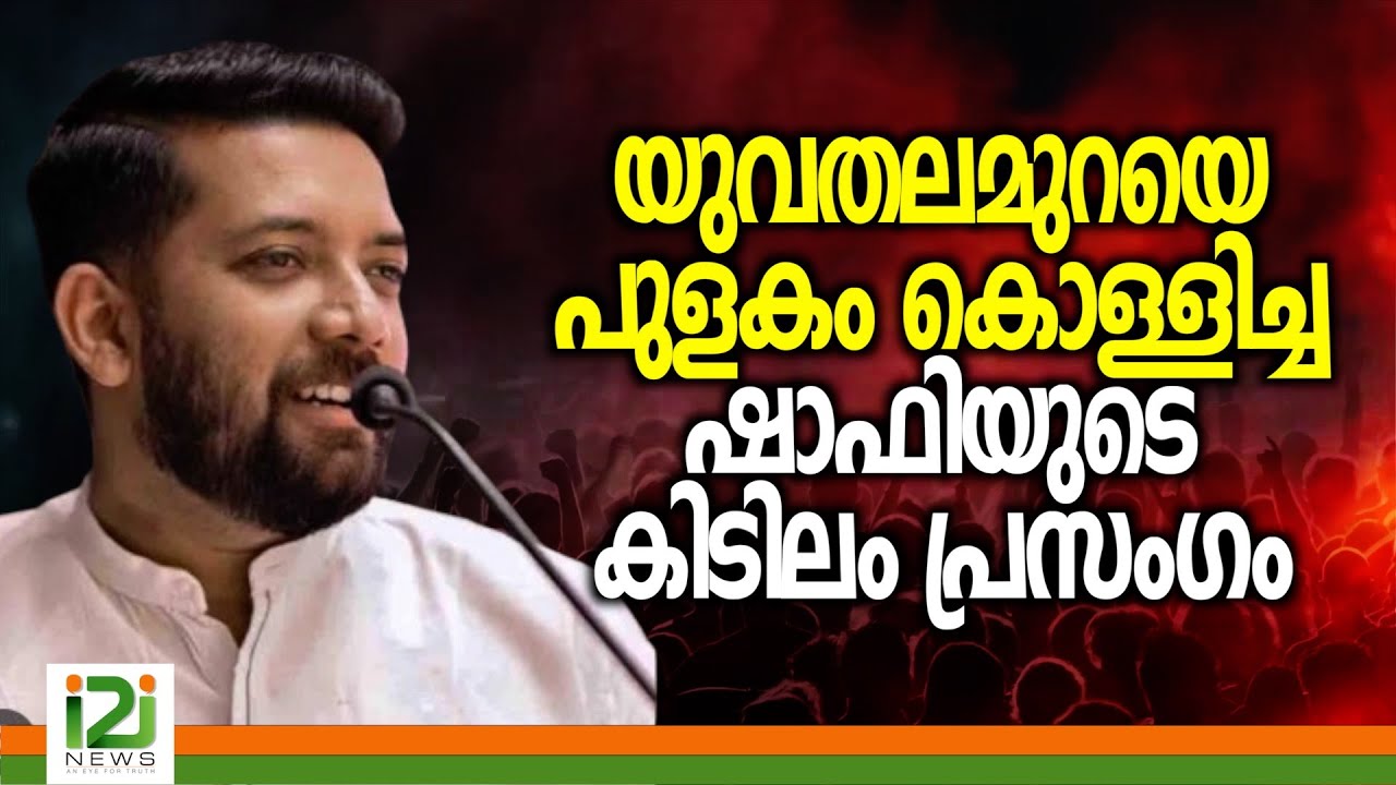 Shafi Parambil | യുവതലമുറയെ പുളകം കൊള്ളിച്ച  ഷാഫിയുടെ കിടിലം പ്രസംഗം