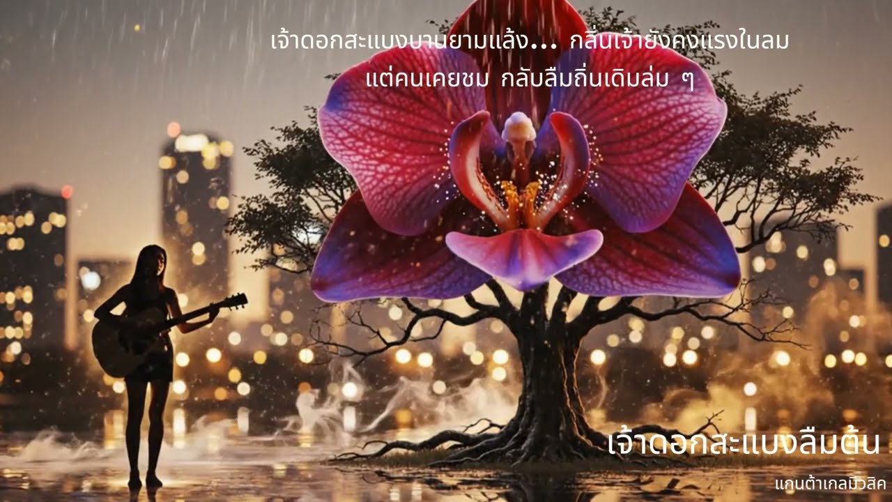 เพลง เจ้าดอกสะแบงลืมต้น  #เพลงเศร้า #เพลงอกหัก #เพลงลึกซึ้ง #ฟังตอนเหงา #เพลงใหม่ #เพลงเศร้าๆอกหัก