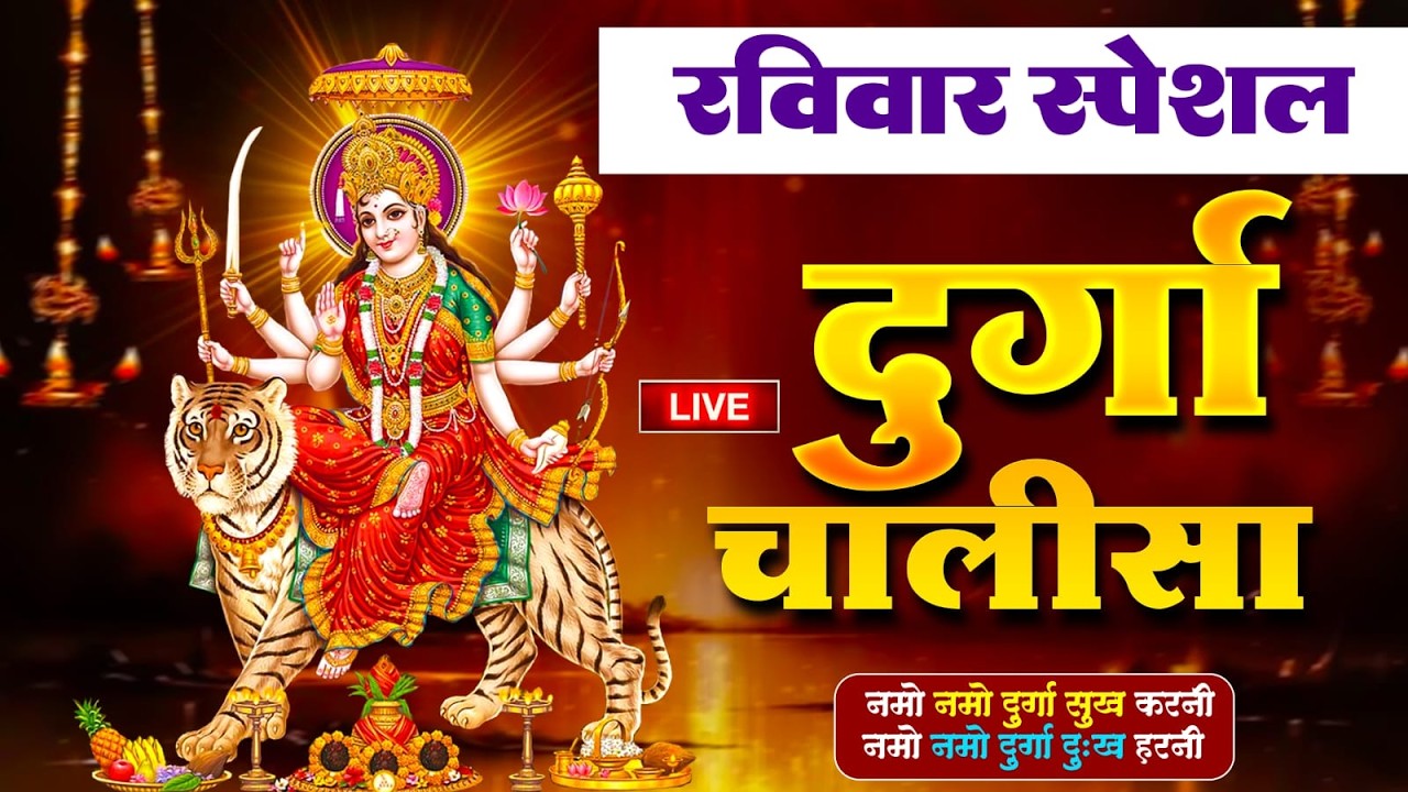 🔴LIVE : प्रतिदिन  सुबह शाम - श्री दुर्गा चालीसा का ११ बार पाठ करने से सारे कष्ट दुःख दूर होते हैं |
