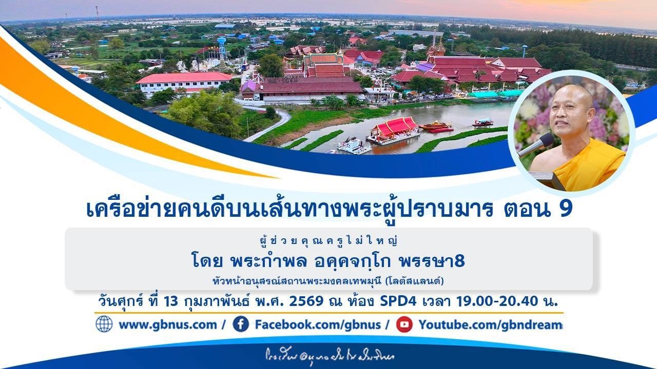 “เครือข่ายคนดีบนเส้นทางพระผู้ปราบมาร ตอน 9 โดย พระกำพล อคฺคจกฺโก 690213