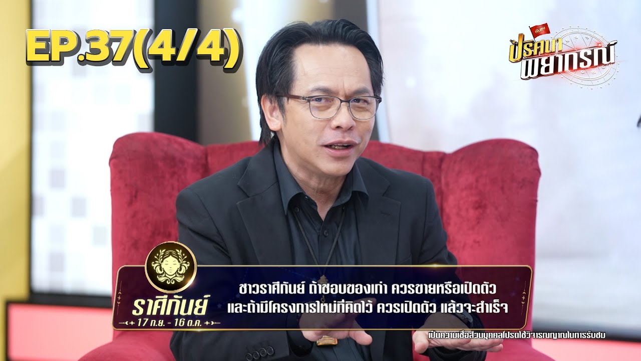 ราศีกันย์ ไม่เหมือนใคร ไม่ตามใคร แปลกแตกต่าง | 09 ม.ค. 68 | ปริศนาพยากรณ์ EP.37 (4/4)