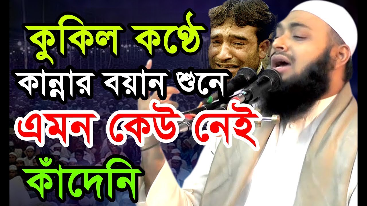 কুকিল কণ্ঠে কান্নার বয়ানে টপ টপ করে চোখের পানি ঝড়লো।মুফতি হেদায়েতুল্লাহ আজাদী | bic media