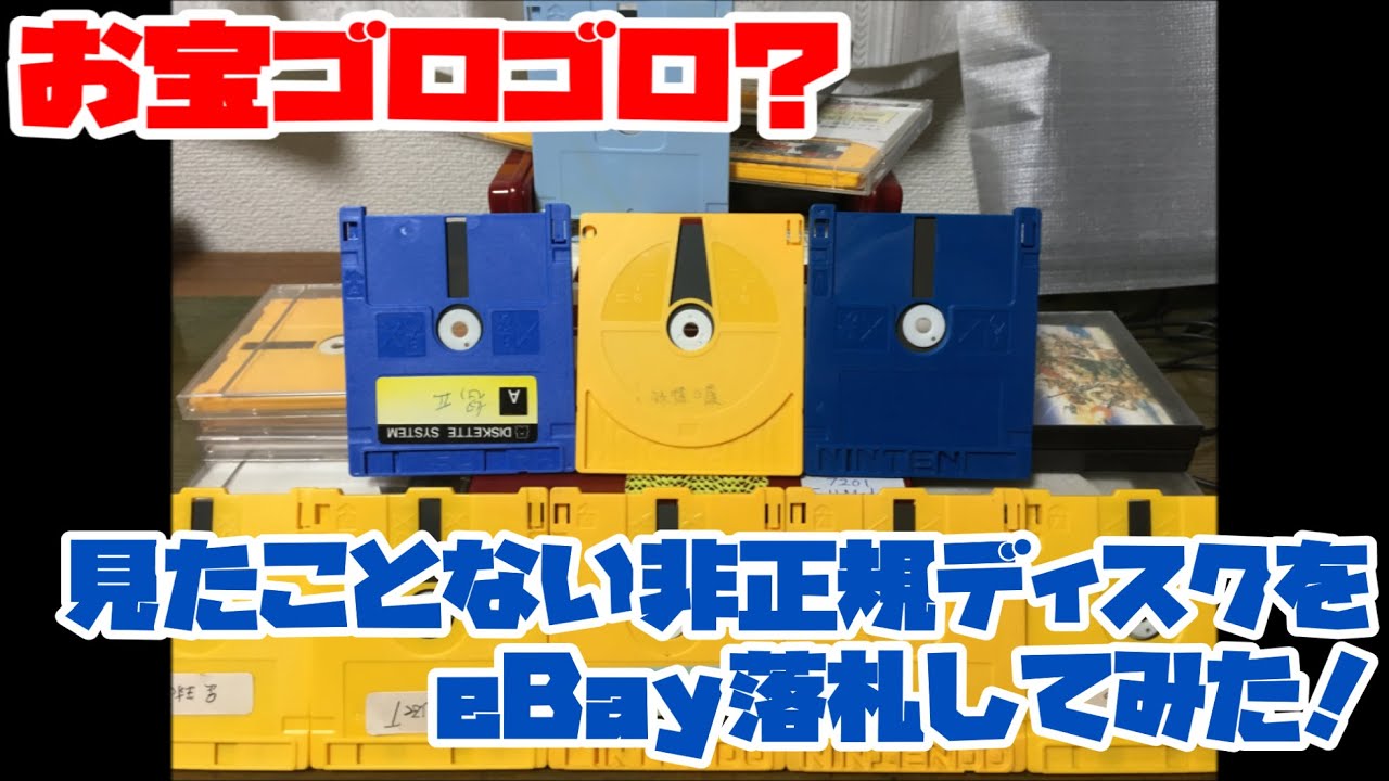 【ファミコンディスク】お宝ゴロゴロ？見たことない非正規ディスクをeBay落札してみた！
