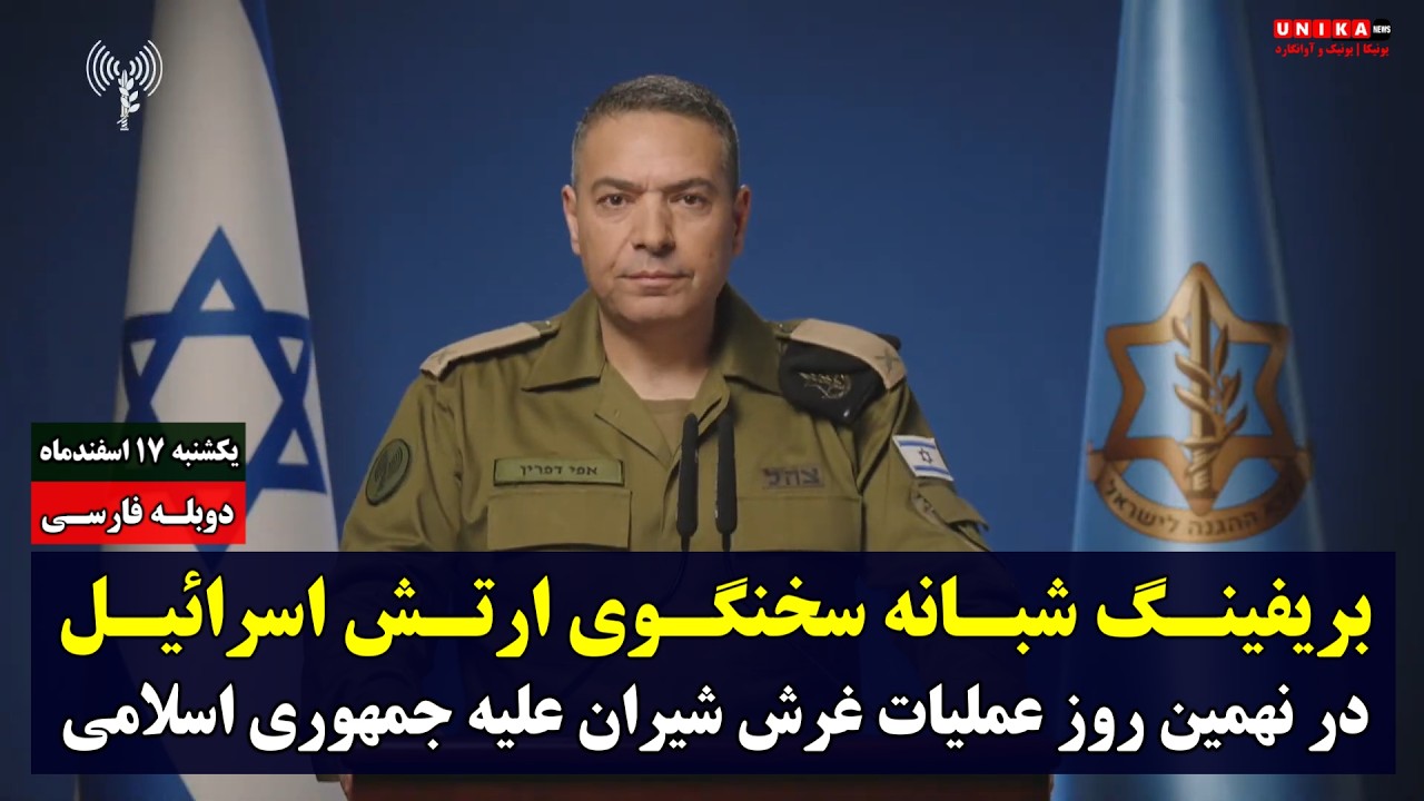 بریفینگ شبانه سخنگوی ارتش اسرائیل در نهمین روز عملیات غرش شیران علیه جمهوری اسلامی | دوبله فارسی