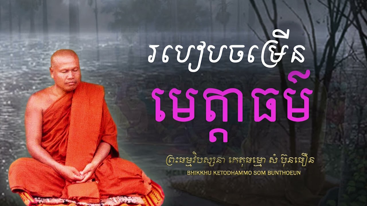 របៀបចម្រើនមេត្តាធម៌ - មេត្តាជាទឹកអម្រឹត