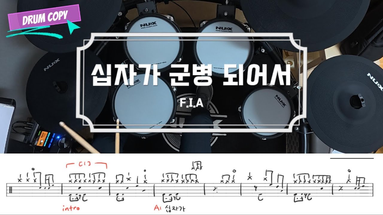 십자가 군병 되어서 (찬송가 353장) / 드럼 악보 / 피아버전 / 쉬운 CCM 예배 드럼 연주 / 드럼 카피