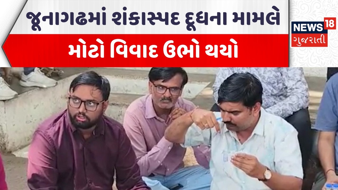 Junagadh Food Adulteration News | જૂનાગઢમાં શંકાસ્પદ દૂધના મામલે મોટો વિવાદ ઉભો થયો | News18