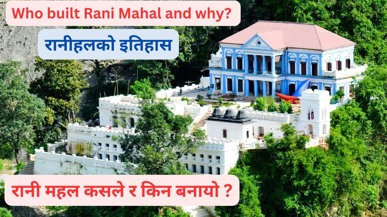 Who built Rani Mahal and why? रानी महल कसले र किन बनायो ?