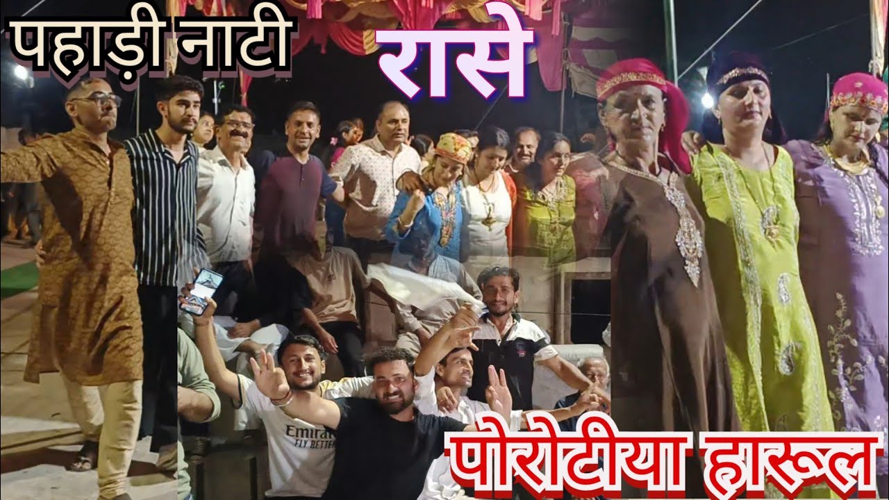 पोरोटीया हारुल में पहाड़ी नाटी | शादी में नाच गाना ओर रासे की रौनक | रासे का धमाल 