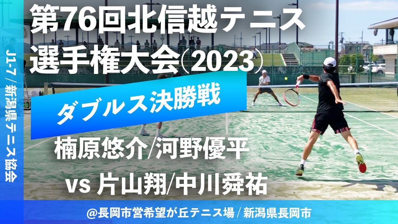 #伊予銀対決【北信越テニス選手権2023/男子ダブルス決勝戦】楠原悠介/河野優平(伊予銀行) vs 片山翔/中川舜祐(伊予銀行) 2023年度第76回北信越テニス選手権大会