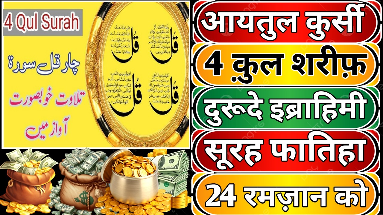 Ayatul Kursi - Surah Four 4 Quls - Surah - Ikhlas - Al-Falaq - Surah Kausar peer ke din Ramzan 24
