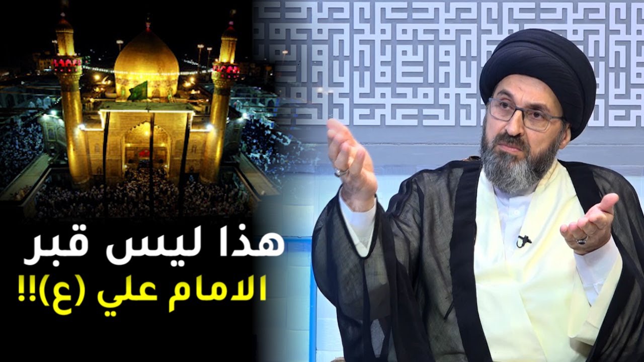 متصل: قبر الامام علي عليه السلام ليس في النجف الاشرف ! | السيد رشيد الحسيني