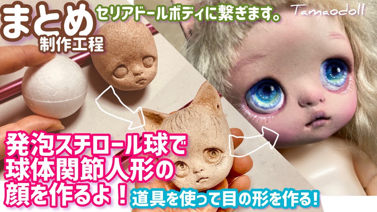【人形の作り方まとめ】簡単、制作工程ケモ耳描き目◆セリアドールボディにオリジナルヘッド【芯を切らずに、発泡スチロール球で球体関節人形の顔を作るMaking a bjd顔原型メイク粘土フィギュア作り