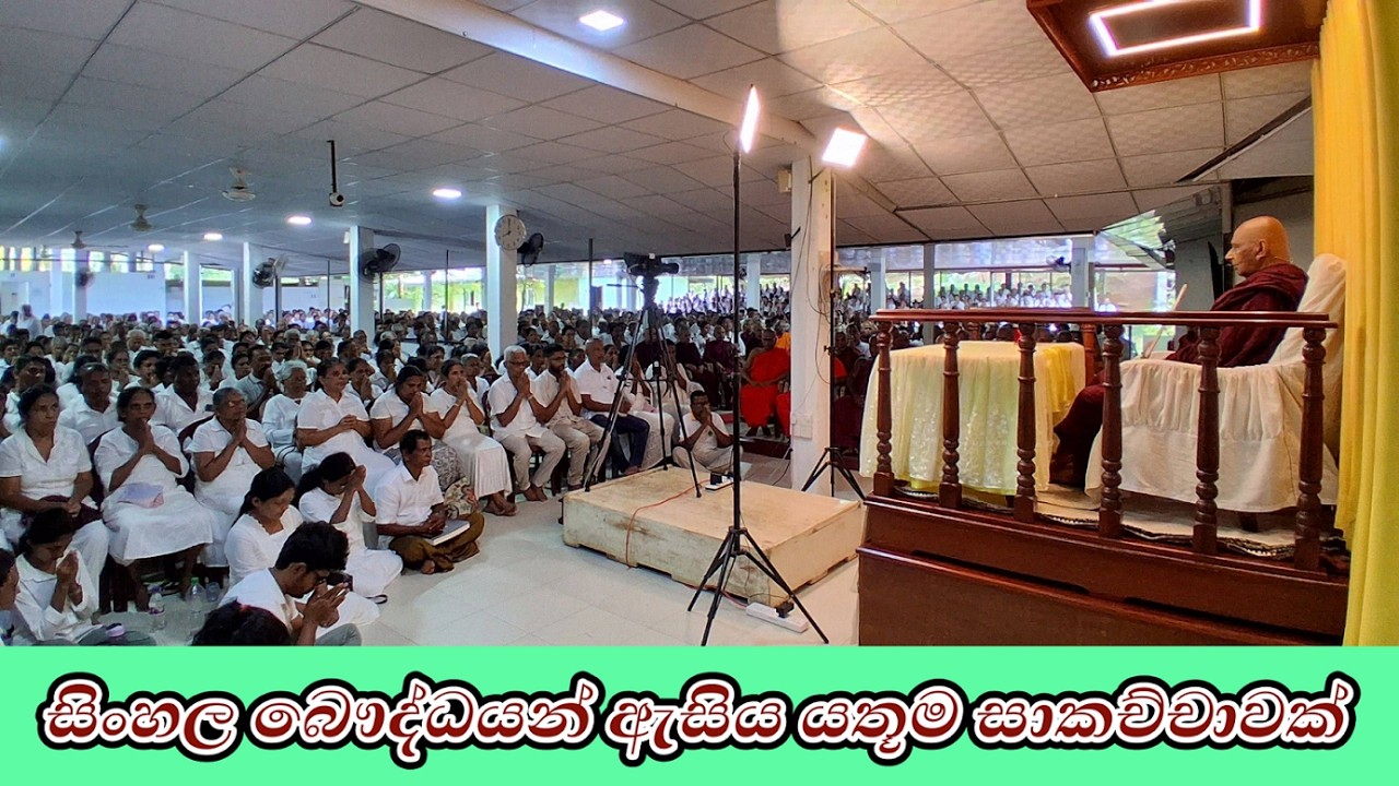 සිංහල බෞද්ධයන් ඇසිය යතූම සාකච්චාවක්