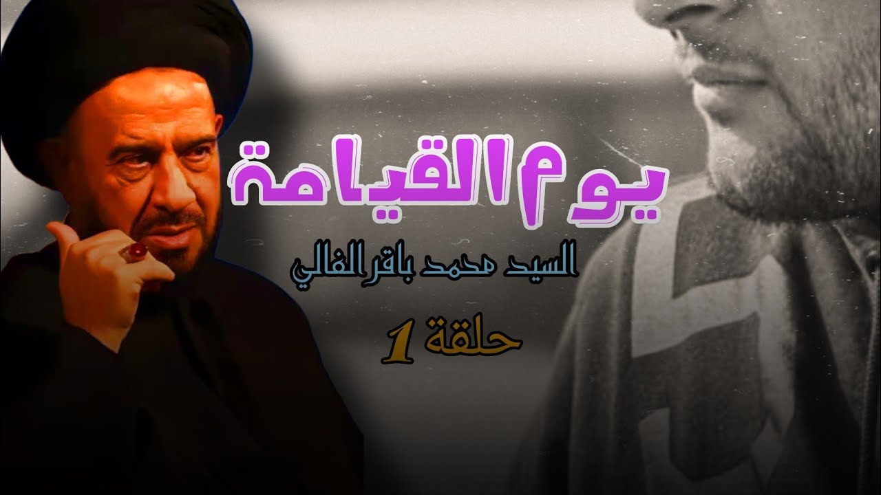 سلسله بحث عن يوم القيامه|1|  السيد محمد باقر الفالي
