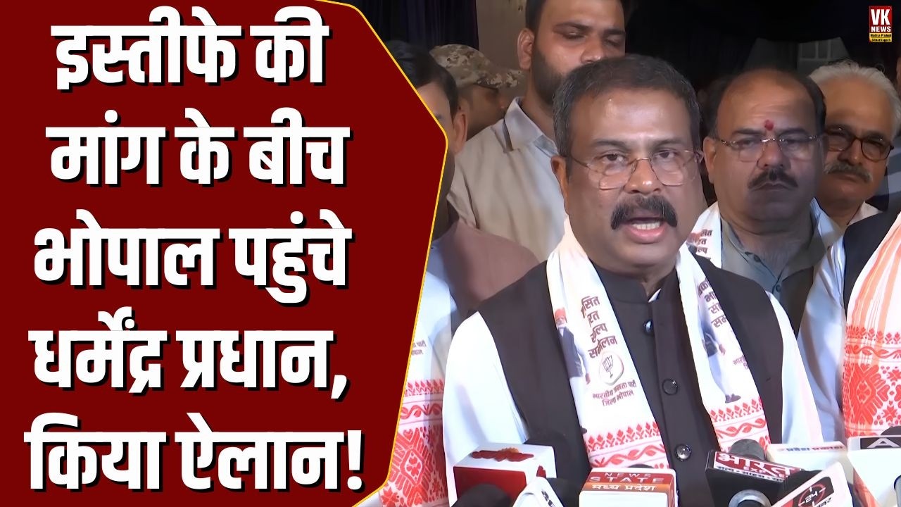 बवाल के बीच  Dharmendra Pradhan का बड़ा दांव, Bhopal से किया बड़ा ऐलान!