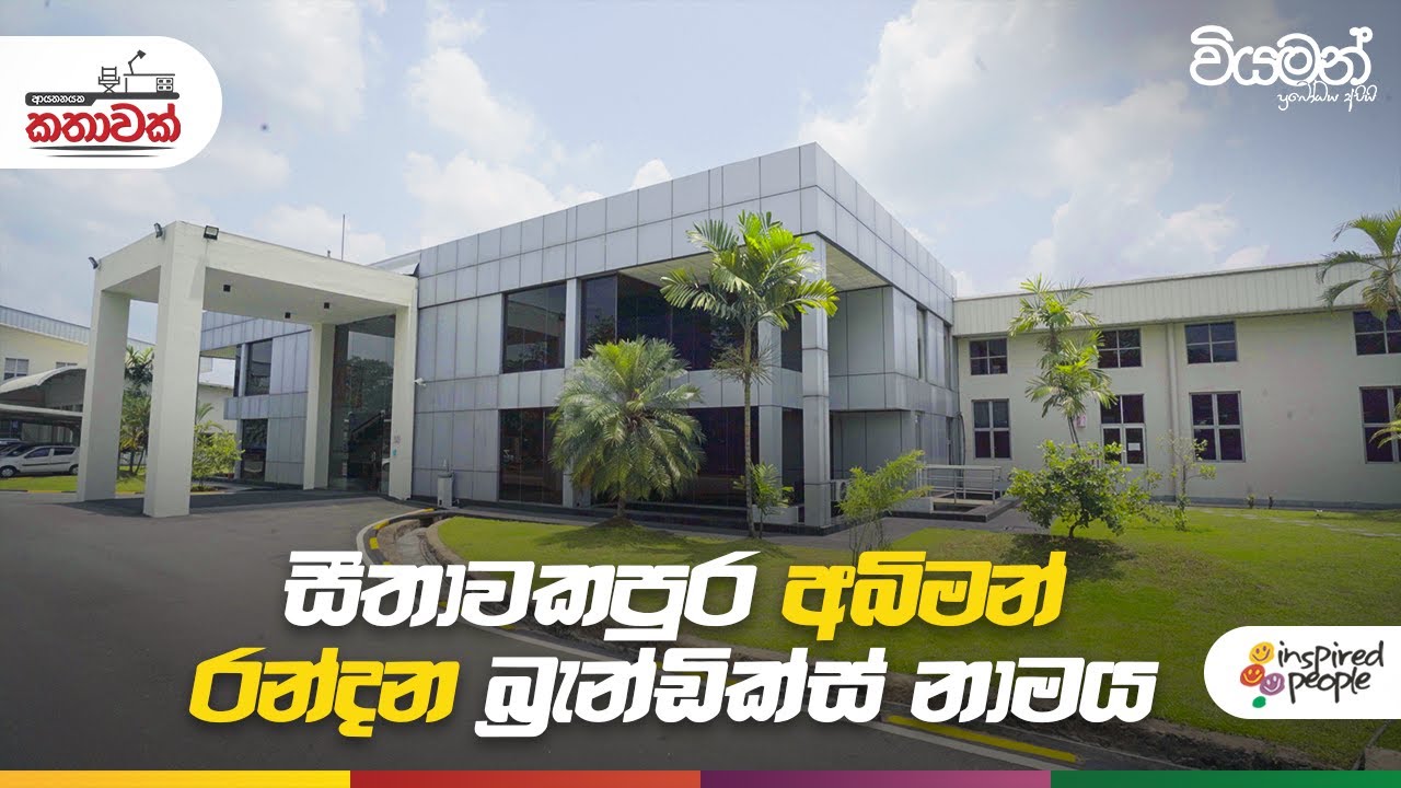 සීතාවකපුර අබිමන් රන්දන බ්‍රැන්ඩික්ස් නාමය ආයතනයක කතාවක්