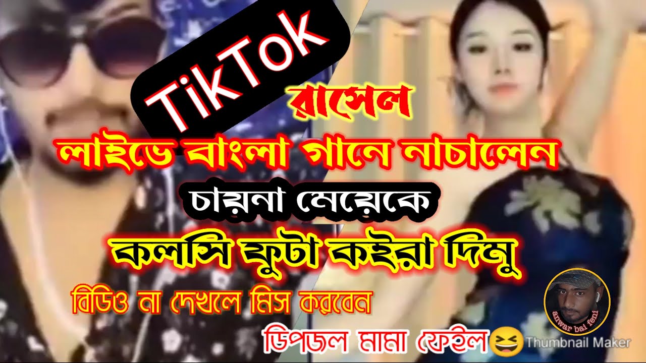 টিক টক রাসেল বাংলা গানে নাচালেন চায়না মেয়েকে,কলসি ফুটা কইরা দিমু,,,ডিপজল.tiktok live rashel