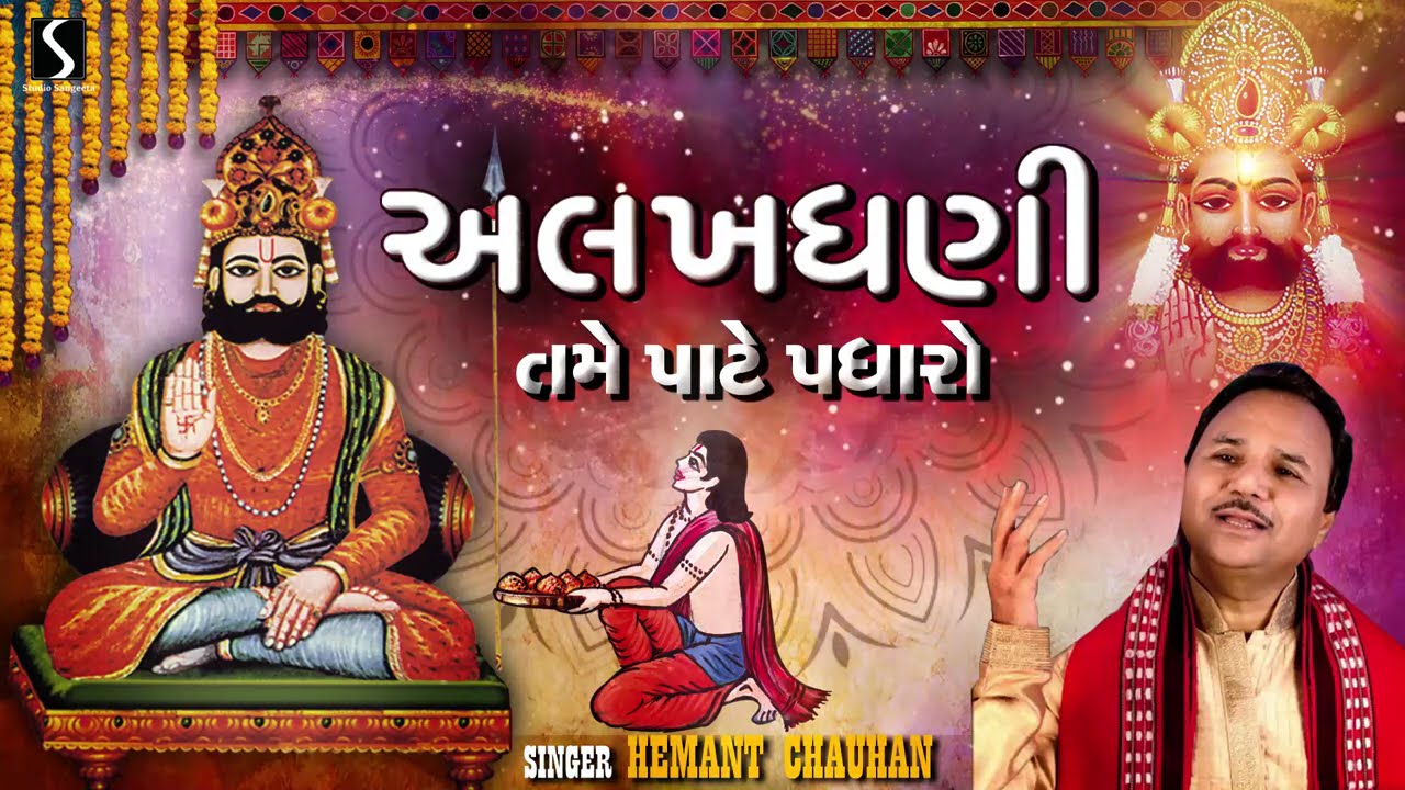 ALAKHDHANI TAME PAATE PADHARO - Hemant Chauhan