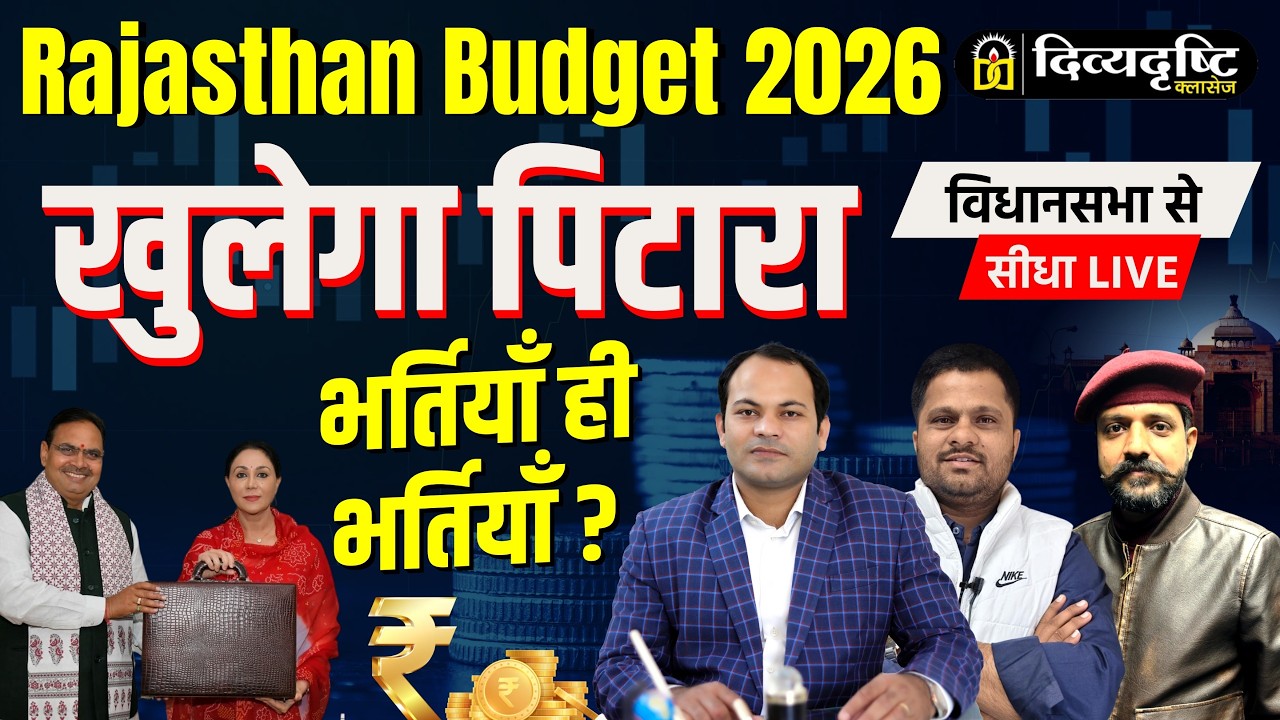 Rajasthan Budget 2026 LIVE | भर्तियों का पिटारा खुला, युवाओं को बड़ी सौगात?