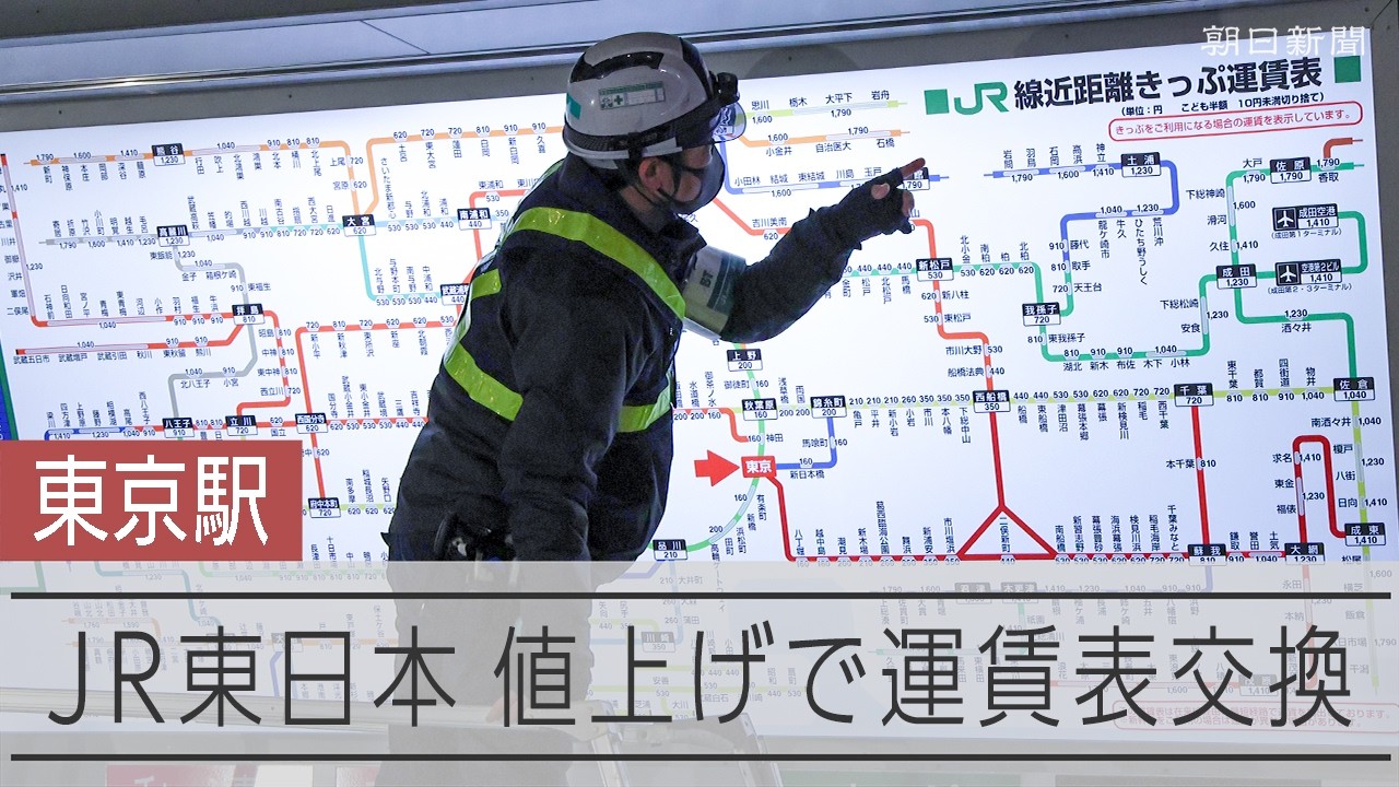 東京駅、運賃表交換の一部始終　JR東日本が運賃値上げ