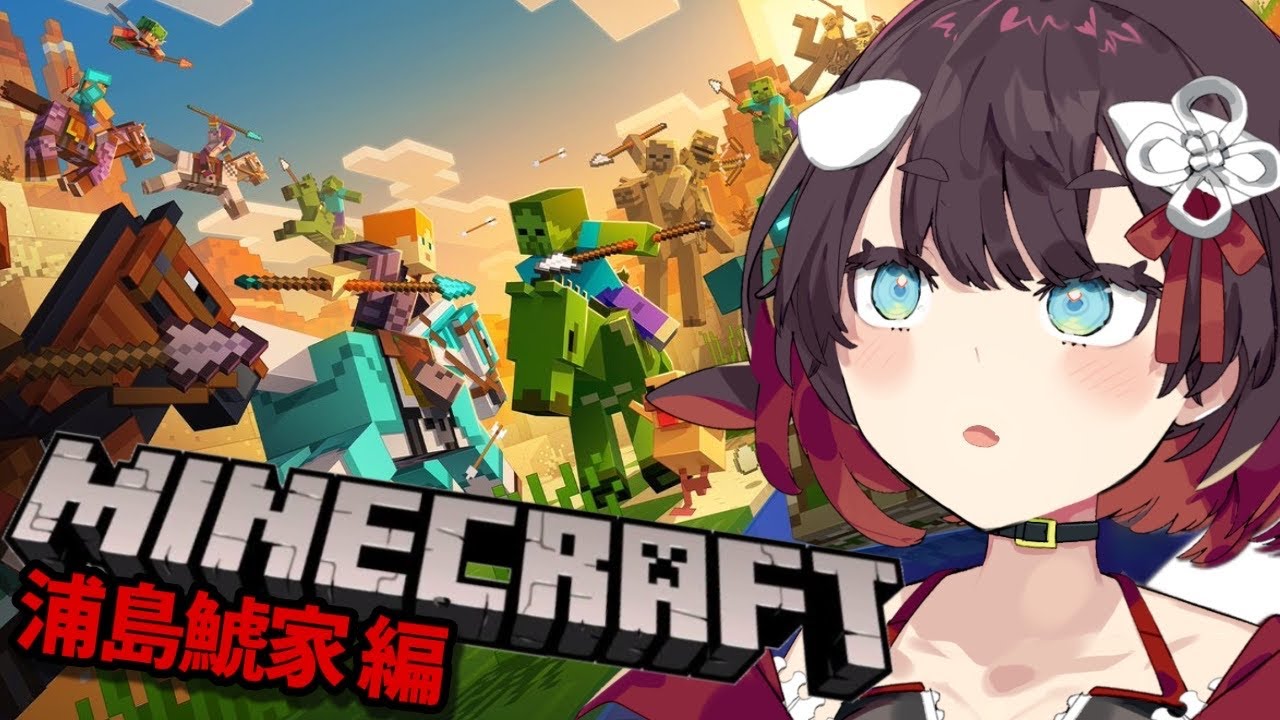 【 MINECRAFT 】まるで浦島！？最新のマイクラってどんな？【 鯱家るか /おるかショー】