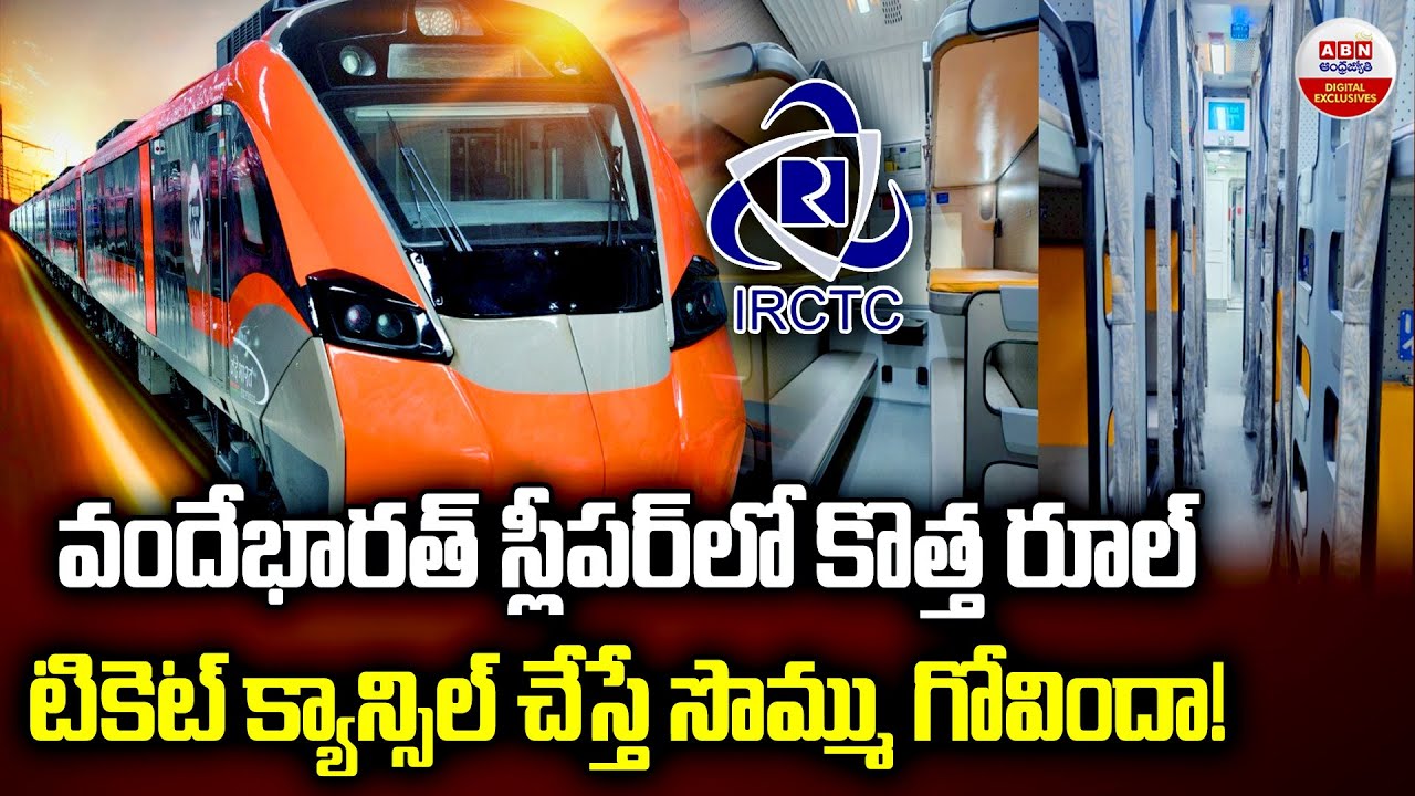టికెట్ క్యాన్సిల్ చేస్తే సొమ్ము గోవిందా!| Vande Bharat Sleeper Train Ticket Cancellation Rules | ABN