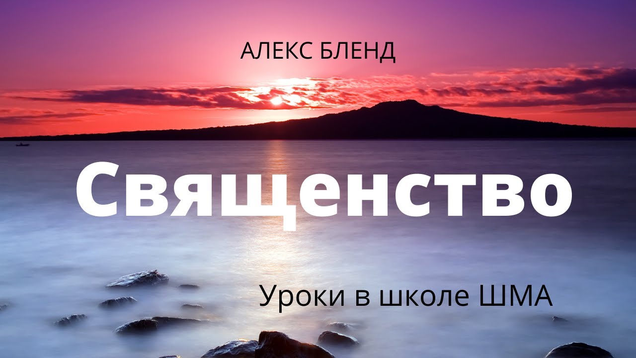 Школа ШМА Алекс Бленд Основы веры Встреча 3. Cвященство.