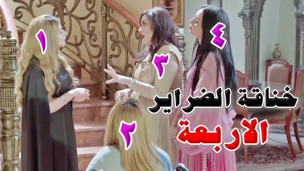 اجتمعو الضراير الاربعة ببيت واحد وبلشت المشاكل بينهم 😬😱
