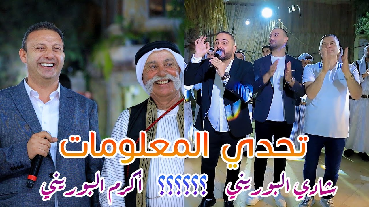 تحدي المعلومات ؟شادي بسأل و اكرم بجاوب بالحداية والشعر🔥ترند الموسم بين اكرم البوريني وشادي البوريني