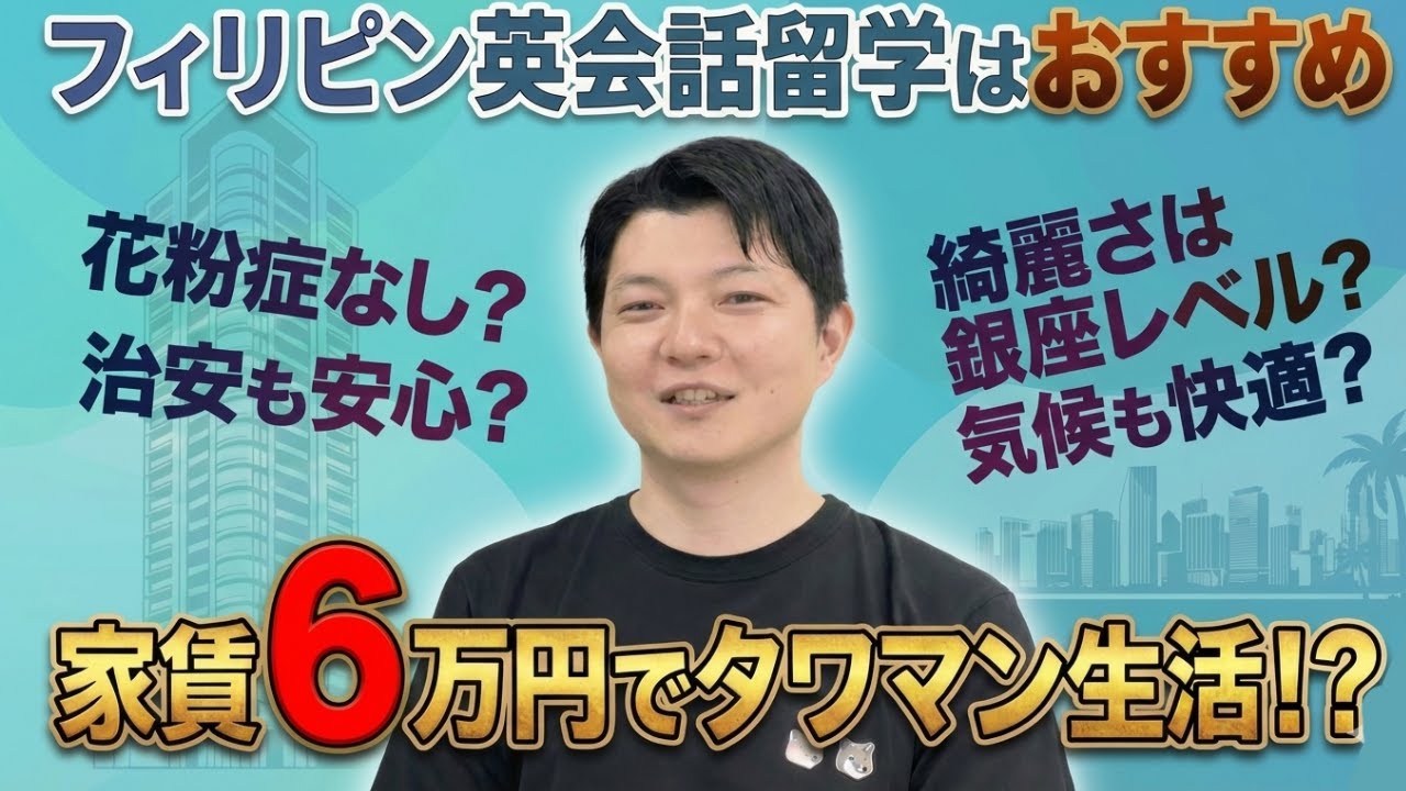 フィリピン英会話留学のリアル！月6万でジム・プール付タワマンに住める？治安と環境を現地社長が解説！【ビジネス対談PHLIGHT Inc.嶋村様♯1】