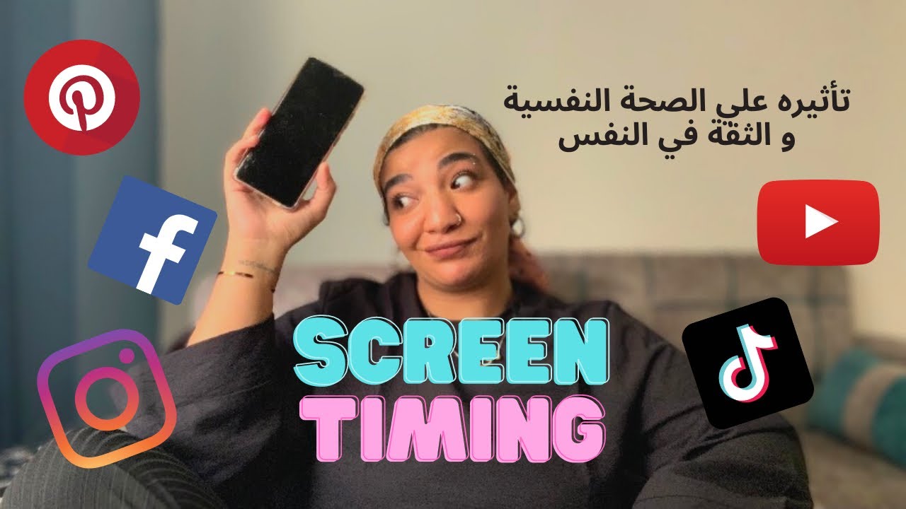 و تأثيره علي الصحة النفسية Screen timing | بسنت دينار