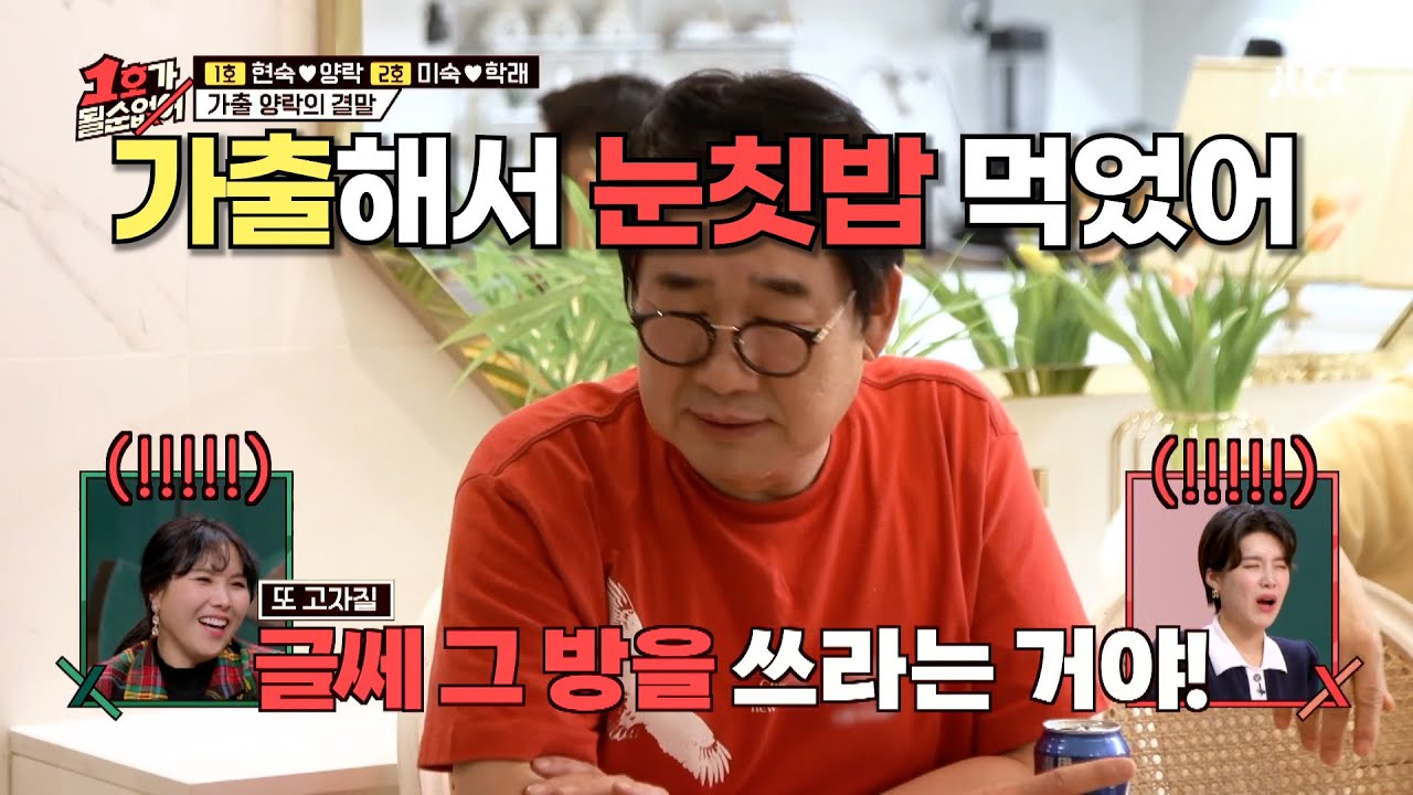 이 가출 괜찮을까? 2탄 #1호가될순없어 #예능하이라이트 #최양락 #팽현숙