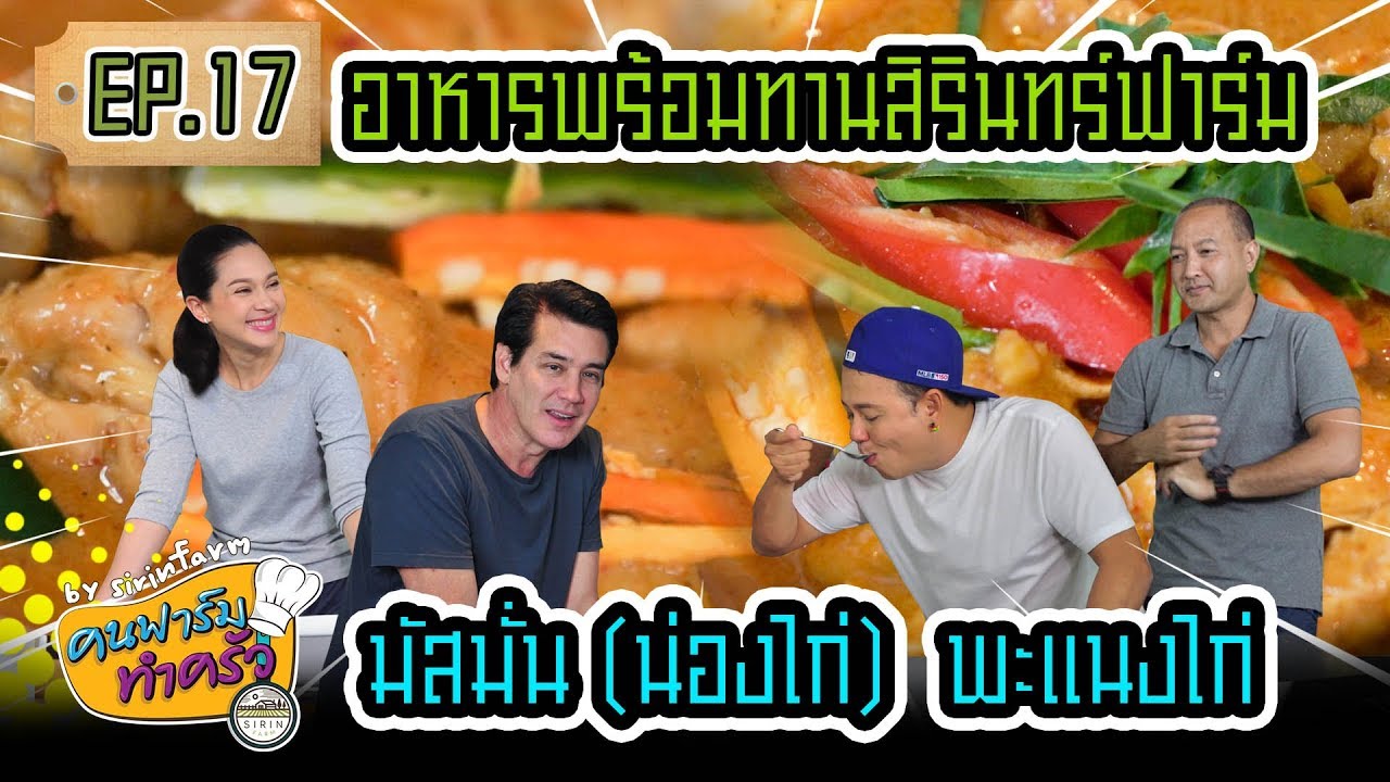 อาหารพร้อมทานสิรินทร์ฟาร์ม มัสมั่น (น่องไก่) พะแนงไก่ - [ คนฟาร์มทำครัว ] EP.17