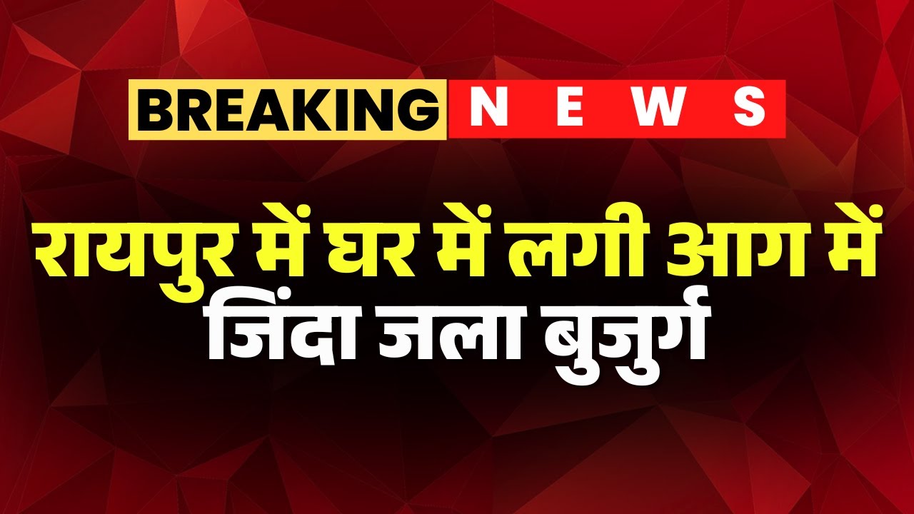 Raipur News: Elderly man burned alive in house fire | Elderly man kept calling for help