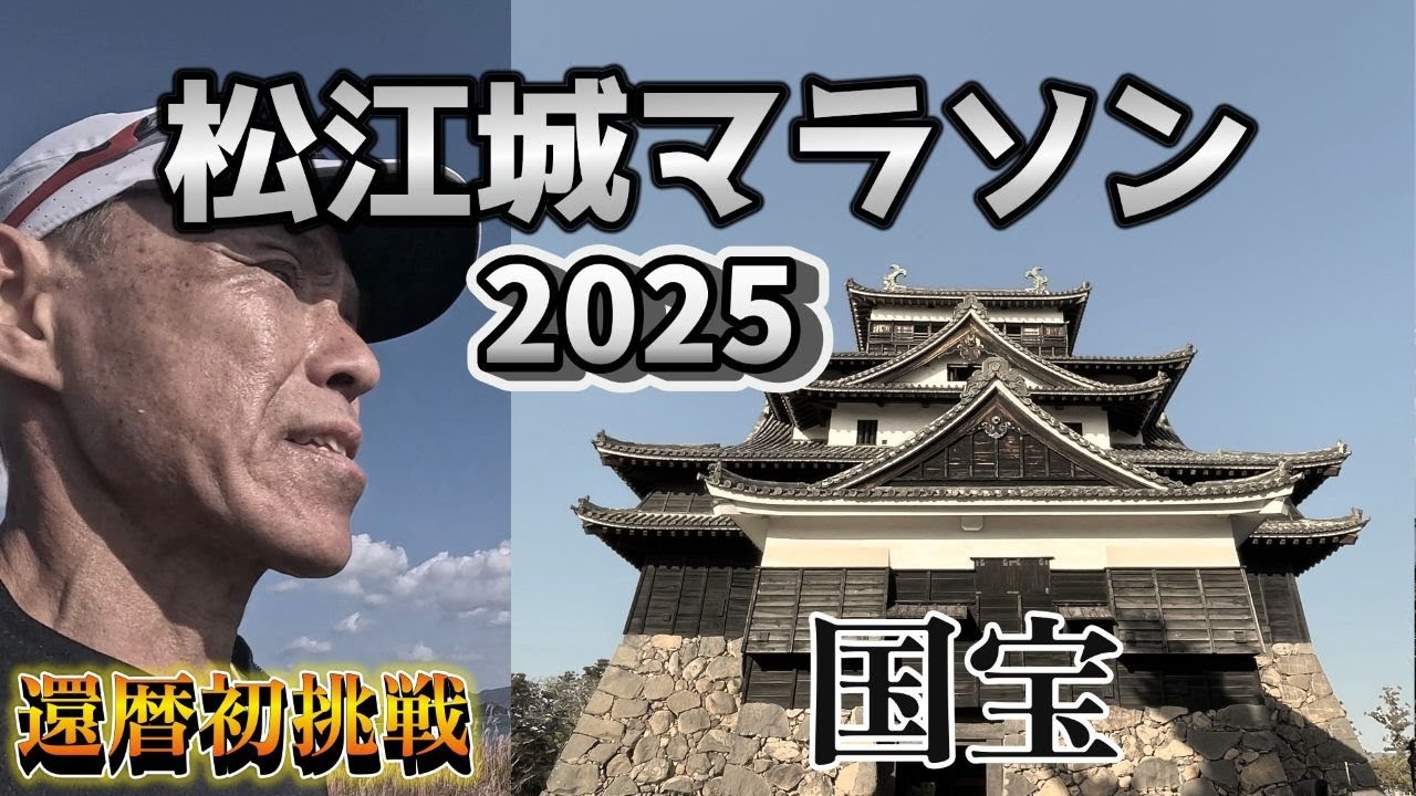 国宝松江城マラソン2025、還暦初挑戦！