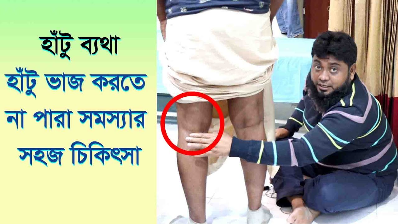 হাঁটু ব্যথায় নামাজ পড়তে পারেন না দেখুন সহজ চিকিৎসা পদ্ধতি- Can't prayers for knee pain