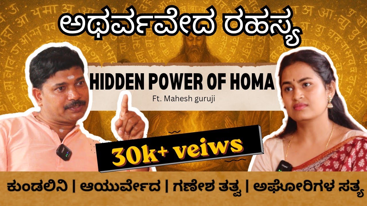 ಅಥರ್ವವೇದ ರಹಸ್ಯ 🔥 ಹೋಮ, ಕುಂಡಲಿನಿ, ಗಣೇಶ ತತ್ವ, ಅಘೋರ ಸತ್ಯ. Is Ganja/Weed Spiritual? Who are real Aghoras?