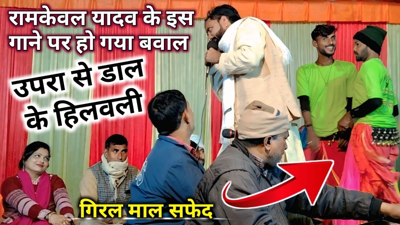 रामकेवल यादव के इस गाने पर हो गया बवाल गुस्से से लाल हुई सुमन पाल #रामकेवल_यादव #सुमन_पाल 