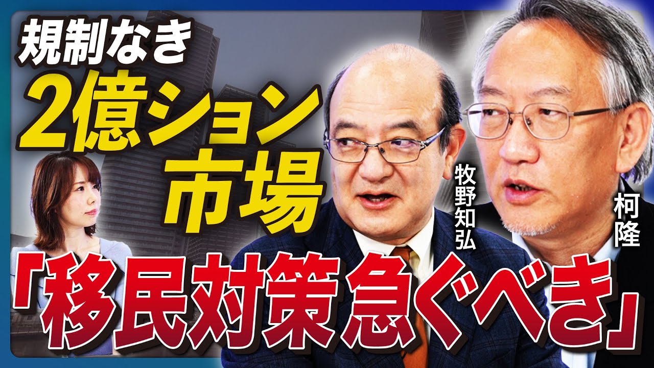 【柯隆の警告】日本は「移民対策急ぐべき」、行き過ぎた自由で「2億ション市場」へ…《柯隆×牧野知弘①》