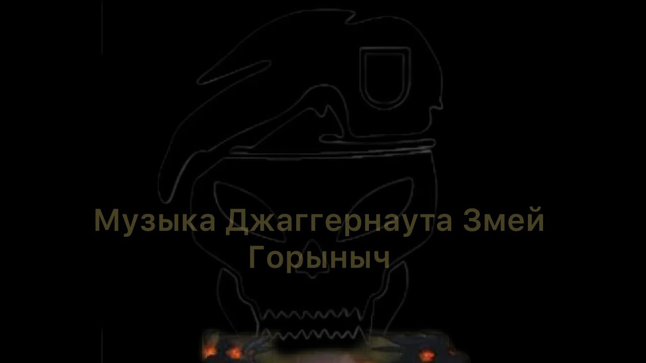 Музыка Джаггернаута змей горыныч #аррп #roblox #роблокс #sibamor 