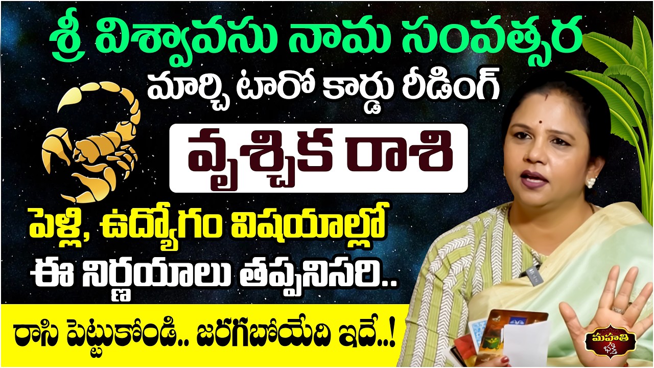 Vrischika Rasi March 2026 Tarot Reading | Scorpio Horoscope | Power  | Vanaja Ramisetty