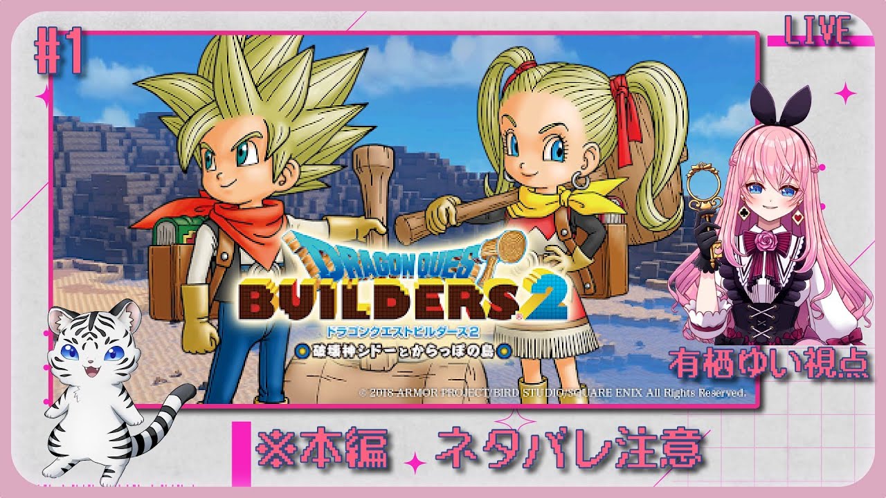 【ネタバレ注意】シエルさんと行くドラゴンクエストビルダーズ2‼️#1