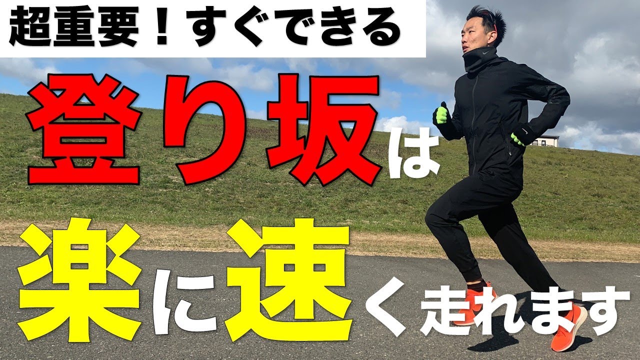 【注意】辛いけど速くなる坂ダッシュ!!ただし間違えると効果はなくなります
