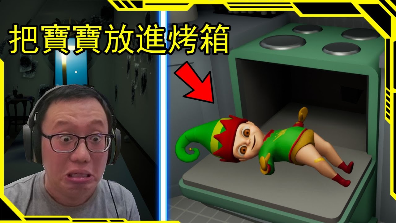 在聖誕節照顧一位【奇怪的寶寶】，使用各種奇怪的方法來「惡搞這個寶寶」【The Baby In Yellow】【AH WONG】
