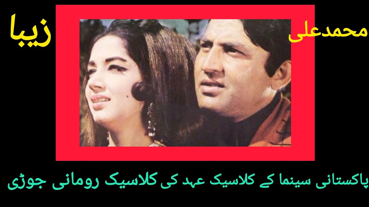 A tribute to Ali zeb/Classic romantic pair of pakistani cinema classic Era./cinema Pakistan